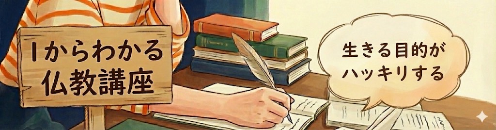 １からわかる仏教講座